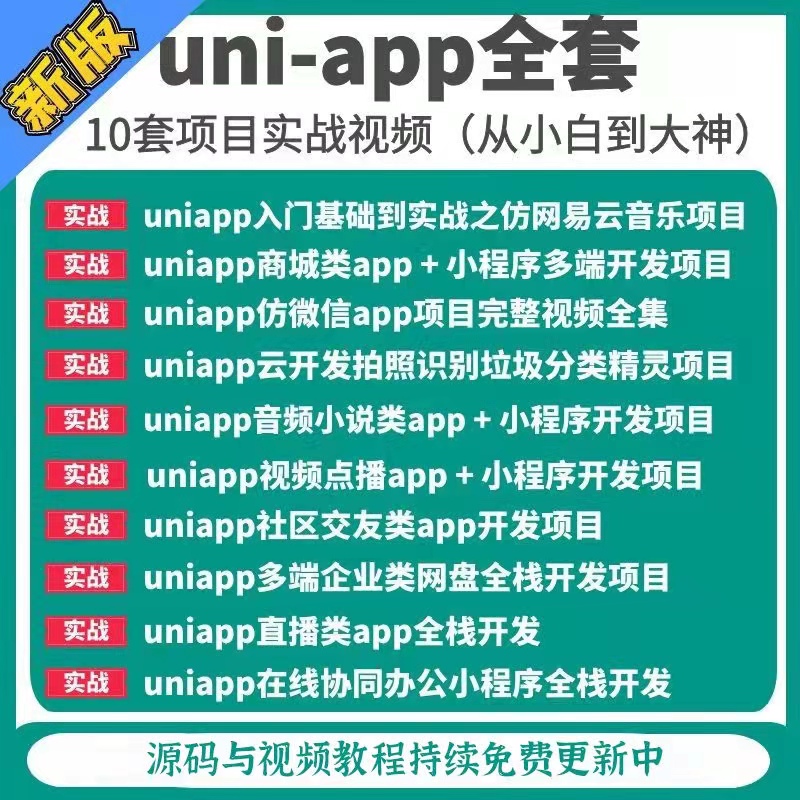 uniapp项目自学教程商城源码小程序模版uni-app开发vueweb前端h5