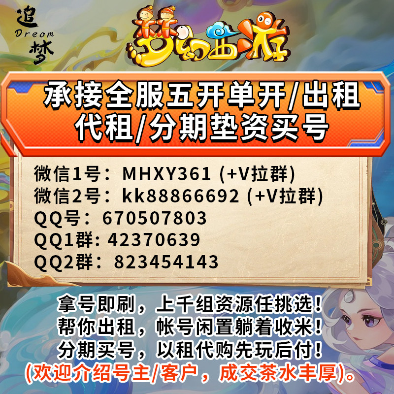 梦幻西游以租代购分期买号租号出租代租五开单开帐号日常难度跑环