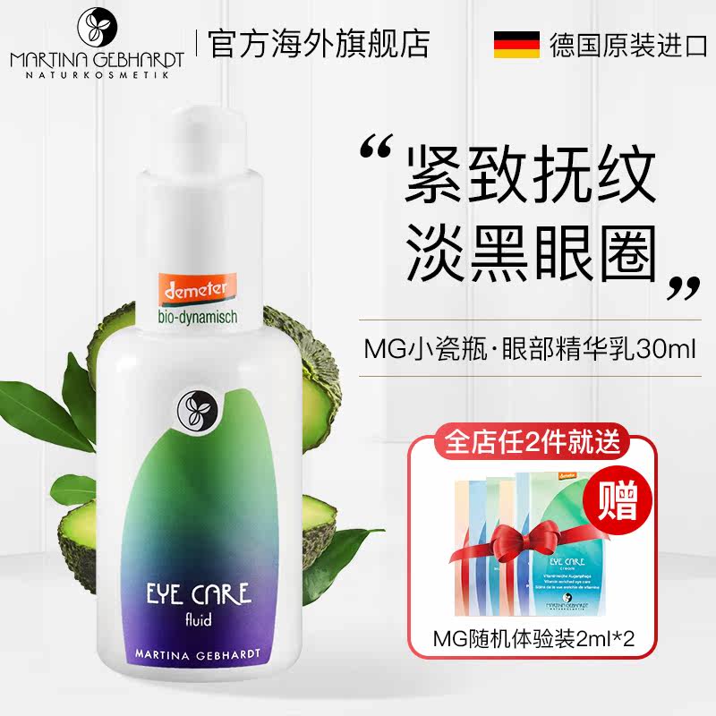 德国mg小瓷瓶牛油果眼霜眼部精华乳 MartinaGebhardt海外眼部护理套装