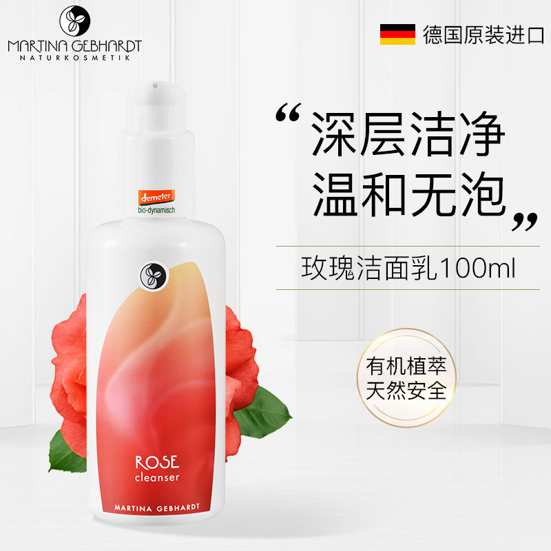 德国mg小瓷瓶玫瑰敏感肌洁面乳 MartinaGebhardt海外洁面