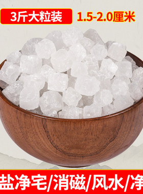 粗盐净宅大颗粒家用消磁净化盐