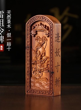 速发雷击枣木雷把讳元天应九雷声普化平安牌道家令牌法器手祖件