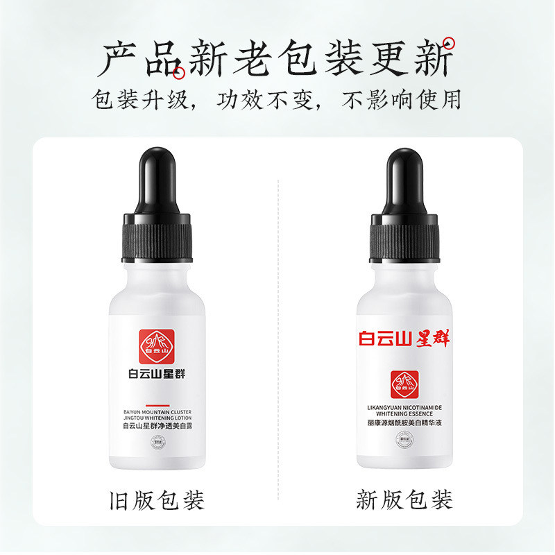 广药白云山星群美白露国货精华液 町妮液态精华