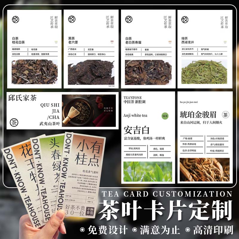 茶叶产品介绍卡温馨提示售后卡定制茶饮礼盒包装茶楼名片制作标签 - 图1