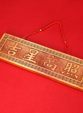 速发吉星桃饰桃木牌挂件竖版高木大门对邻居入户门对门装照摆件