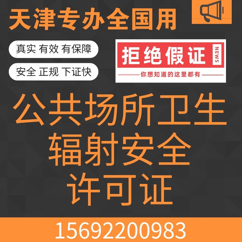 卫生许可证公共抖音泳池美容美发足疗诊所辐射安全许可证申报服务