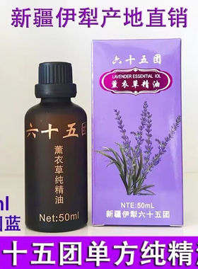 【新疆直发】新疆伊犁兵团65团薰衣草精油单方真实薰衣草纯精油淡
