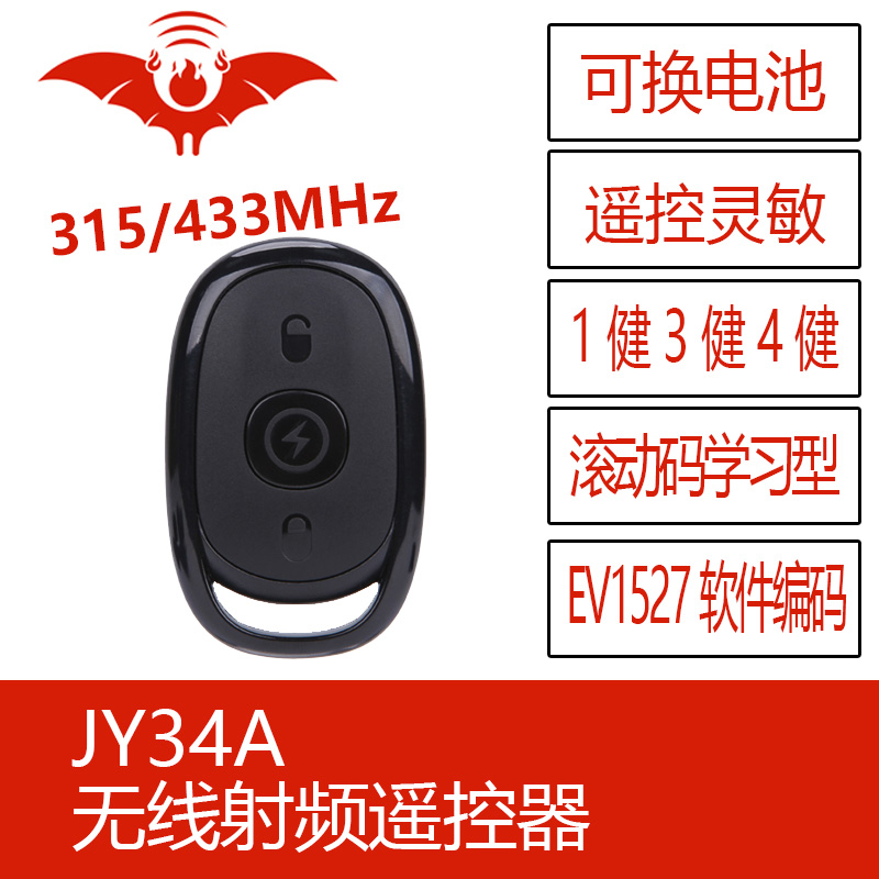 JY34A火蝠无线 通用遥控器EV1527学习型编码315/433M卷帘门车库用 - 图0