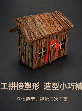杉树皮手工迷你茅屋桌面微景布景搭配绿植造景中式禅意陈设小道具