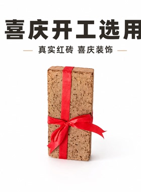 红砖捆红绳节庆喜庆装饰品摆件