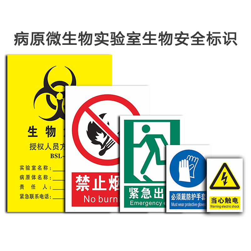 病原微生物实验室生物安全标识贴纸 生物危害警示牌 医院学校一级二级生物实验室安全标识贴纸提示牌标志定制 - 图3
