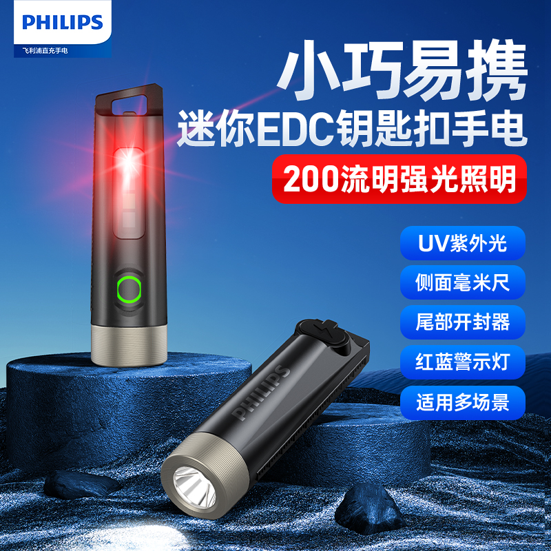 飞利浦手电筒强光充电长续航家用多功能户外小巧便携钥匙扣警示灯
