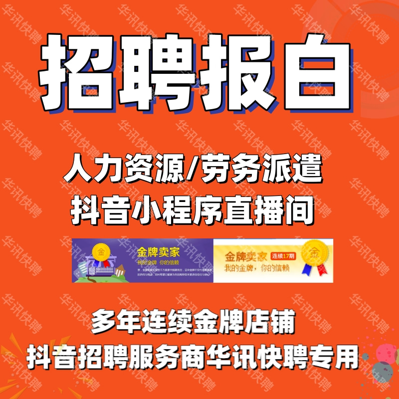 抖音招聘报白直播招聘报白招聘小程序报白人力资源报白劳务报白 - 图0