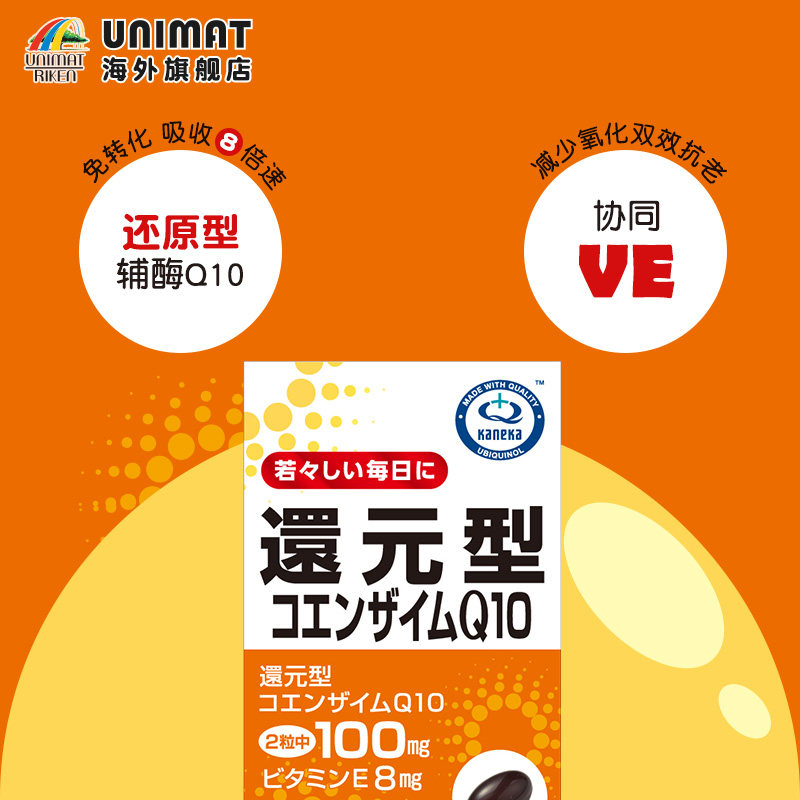 unimat日本kaneka进口还原型60粒 UNIMAT海外辅酶Q10