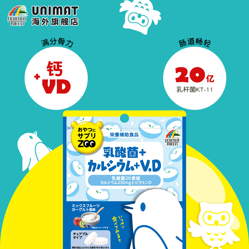 unimat日本ZOO乳酸菌钙维生素VD片40粒 助力肠道骨骼健康熬夜加班