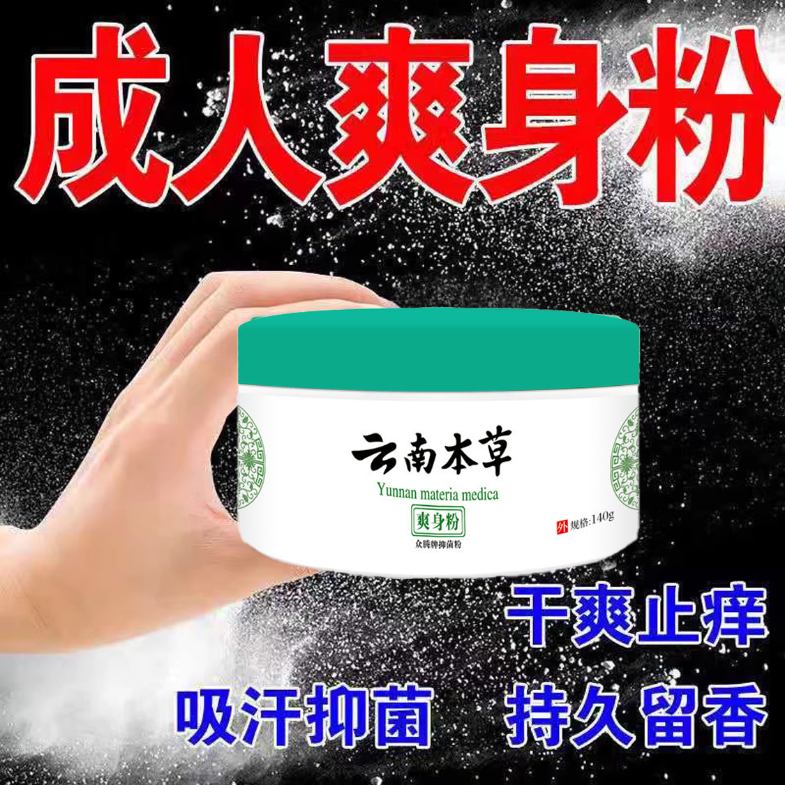 云南本草爽身粉痱子粉干爽吸汗止痒全身私处新生婴儿童成人正品店,淘宝优惠券,粉丝福利购,淘宝优惠卷