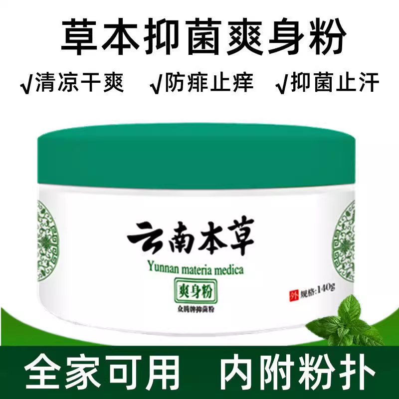 云南本草爽身粉祛痱子干爽吸汗除湿留香成人婴幼儿童全身私处腋下,淘宝优惠券,粉丝福利购,淘宝优惠卷