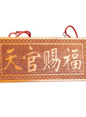 寅亥堂桃木吉祥物实木天官赐福牌