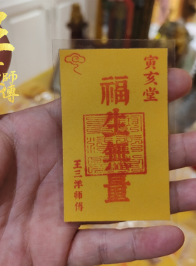 福生无量福卡吉祥物红字黑字多款随身携带放书桌办公室床头柜摆放