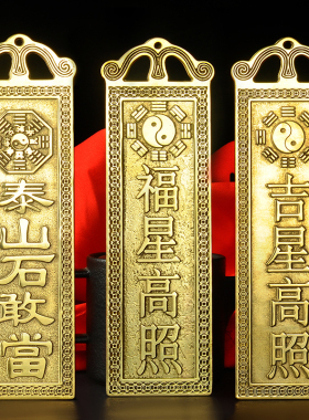 寅亥堂黄铜保平安泰山石敢当牌子