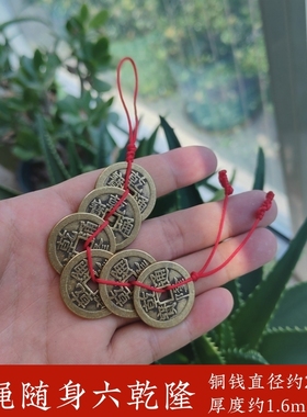 加厚铜钱红绳六个乾隆通宝挂件梅花钱吉祥物家居装饰品门窗户悬挂