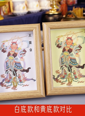 彩绘王灵官神像相框镜框装饰摆件
