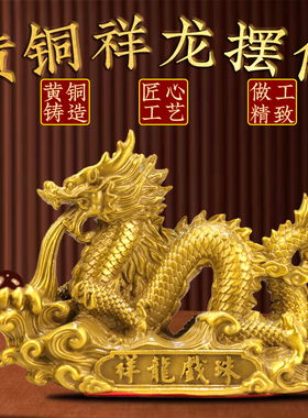 黄铜祥龙戏珠吉祥如意摆件
