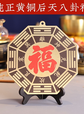 黄铜先天八卦福字挂件招财平安