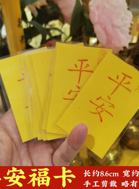 平安福卡可放手机壳钱包枕头下随身携带寅亥堂正品王三洋师傅推荐