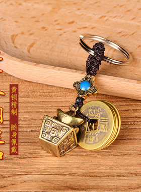 寅亥堂黄铜祝福五帝钱钥匙扣挂件