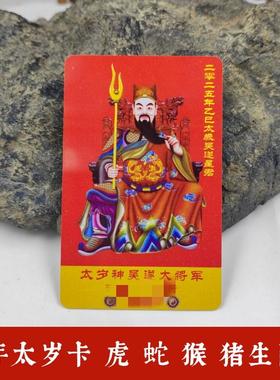 寅亥堂太岁卡生肖虎蛇猴猪吴遂大将军本命年属相卡放钱包手机壳里