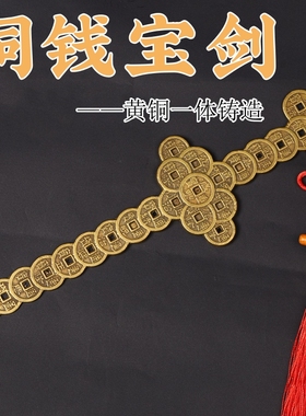 寅亥堂保平安吉祥物铜钱剑吉祥物