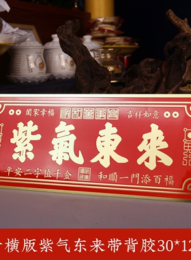 紫气东来门贴门牌牌匾解决门对门邻居卧室横幅贴纸店铺大门口贴画