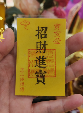 招财进宝卡片福卡黑红字寅亥堂正品钱包手机贴店铺商铺摆放吉祥物