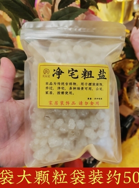 寅亥堂粗盐净宅摆件大颗粒小颗粒