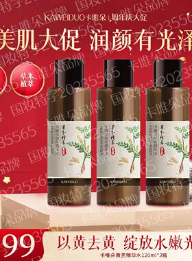 卡唯朵黄芪精华水精华液正品保湿亮肤精华液抖音官方正品