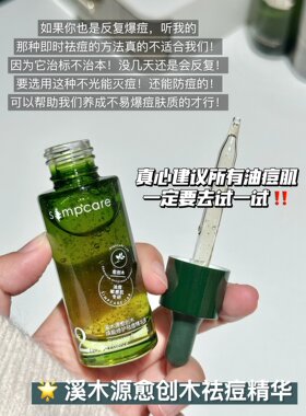 【旗舰店同款】溪木源祛痘精华