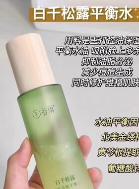 【同款】谷雨白千松露水乳