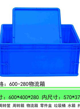 加厚物流周转箱塑料长方形带盖过滤工具箱子600*400*280物流箱