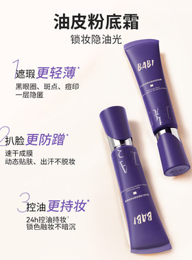 BABI持妆粉底液持久遮瑕轻薄控油