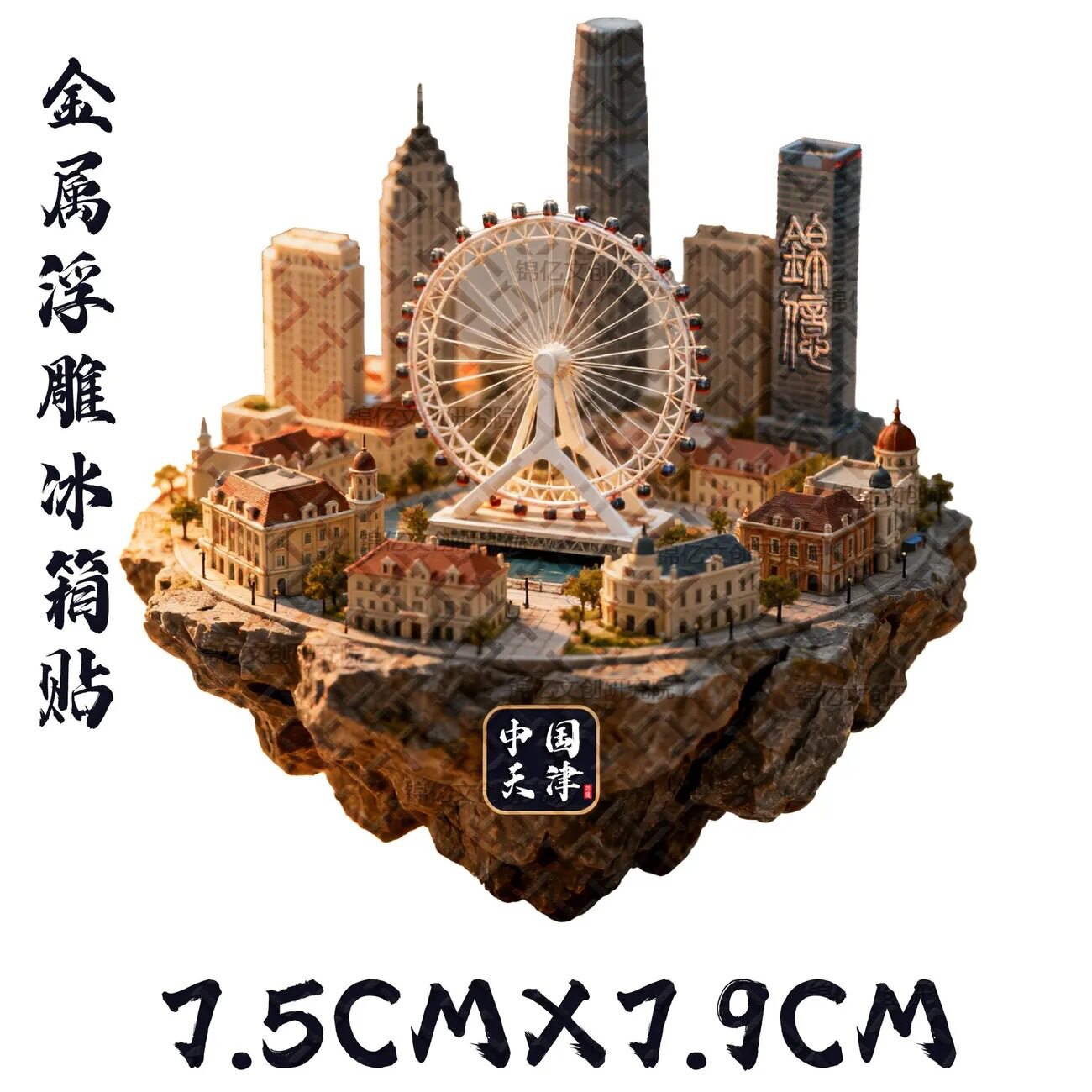 天津金属冰箱贴摩天轮世纪钟瓷房子意式风情街博物馆旅游纪念伴手
