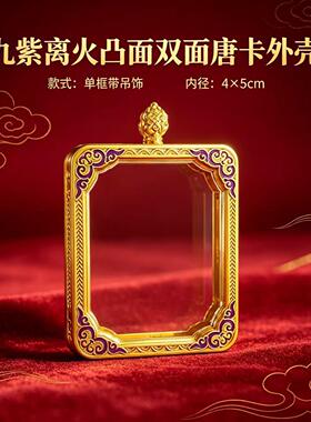 双面唐卡空壳4x5九紫离火唐卡盒