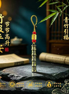 竹报平安节节高升钥匙扣挂件招财