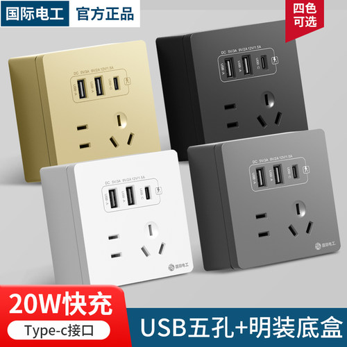 国际电工明装插座带usb五孔开关明盒明线多孔家用墙壁5孔充电面板 - 图0