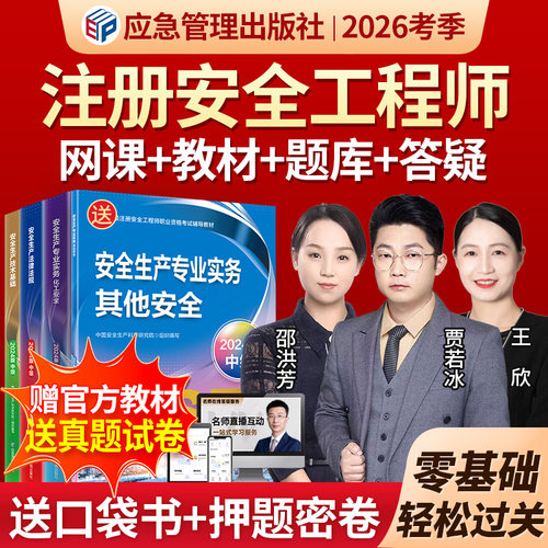 2026年中级注册安全师工程师官方教材网课注安2025视频刷题库软件 - 图0