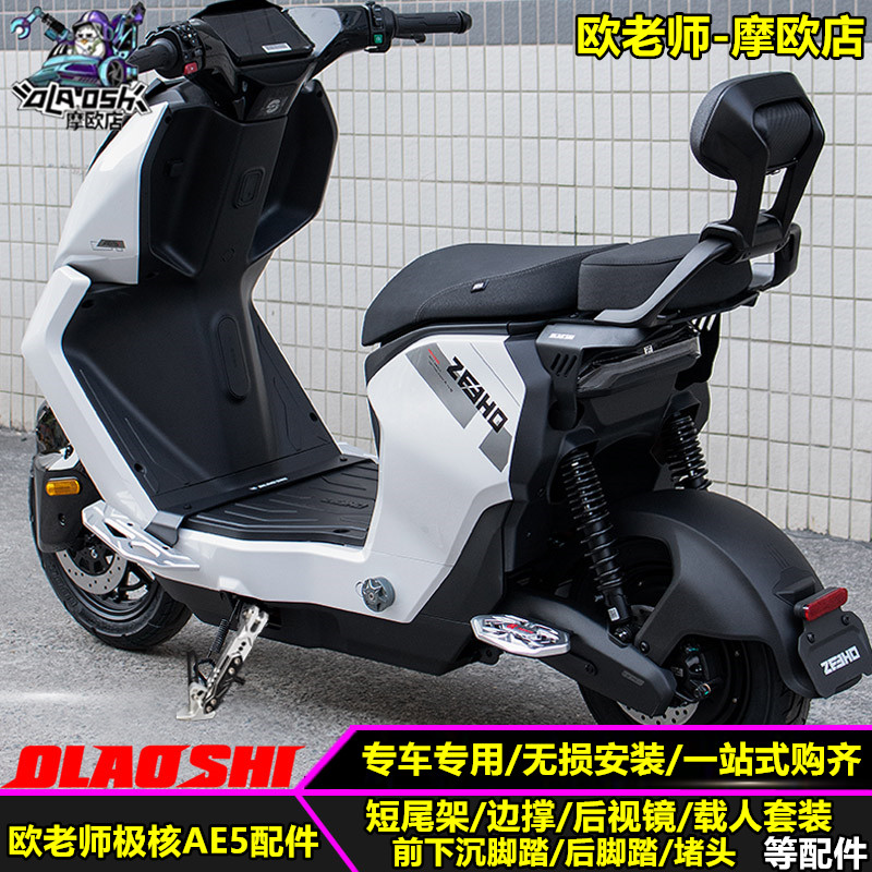 欧老师适用极核AE5i AE5ipro改装短尾一体坐垫前后脚踏配件大全 - 图2