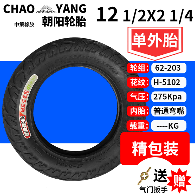 朝阳电动车12寸轮胎12 1/2*2 1/4小海豚电瓶车弯嘴内外胎62-203胎-图0