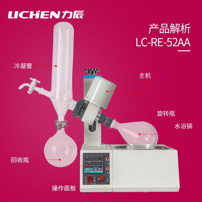 力辰科技（lichen）旋转蒸发器RE-52A/RE-52AA提纯结晶旋转蒸发