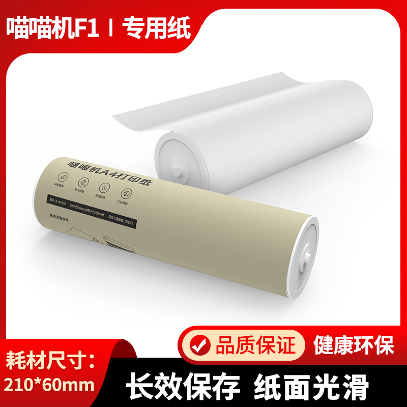 喵喵机F1打印纸210*60 210*30 官方A4尺寸系列F1S专用热敏打印纸PAPERANG