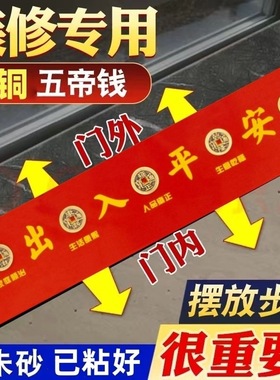 入户门瓷砖下铜钱入户门门槛石出入平安过门石下压的物品铜钱古币